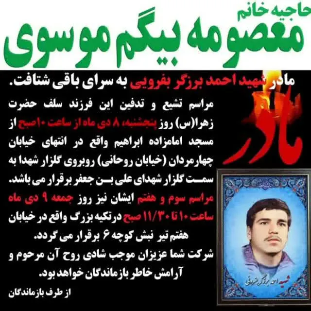 مرحومه معصومه بیگم موسوی