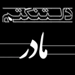 شادروان صغری بهروزبجوشین