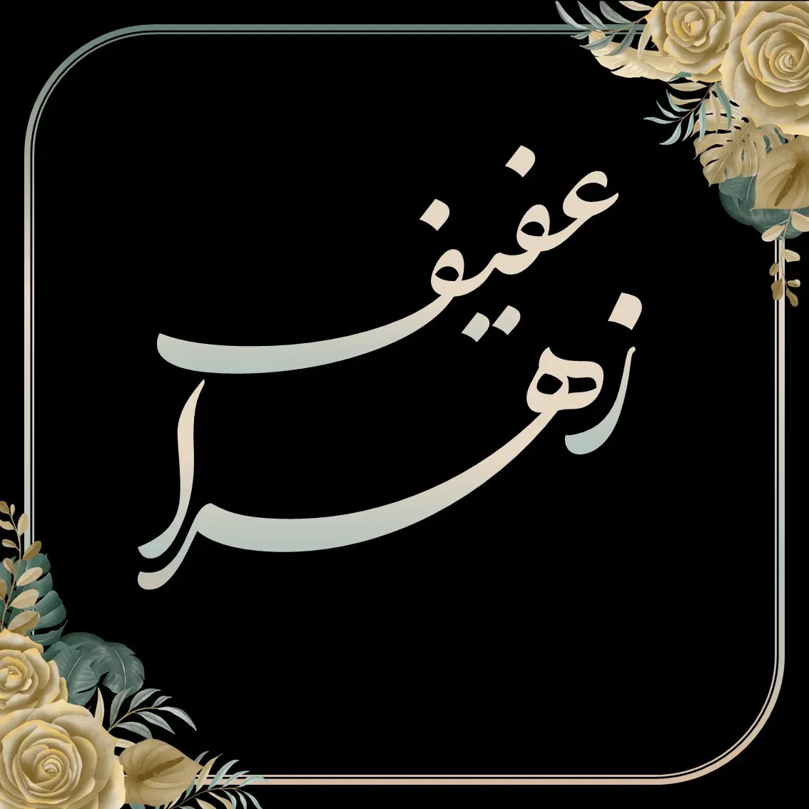 مرحومه زهرا عفیف