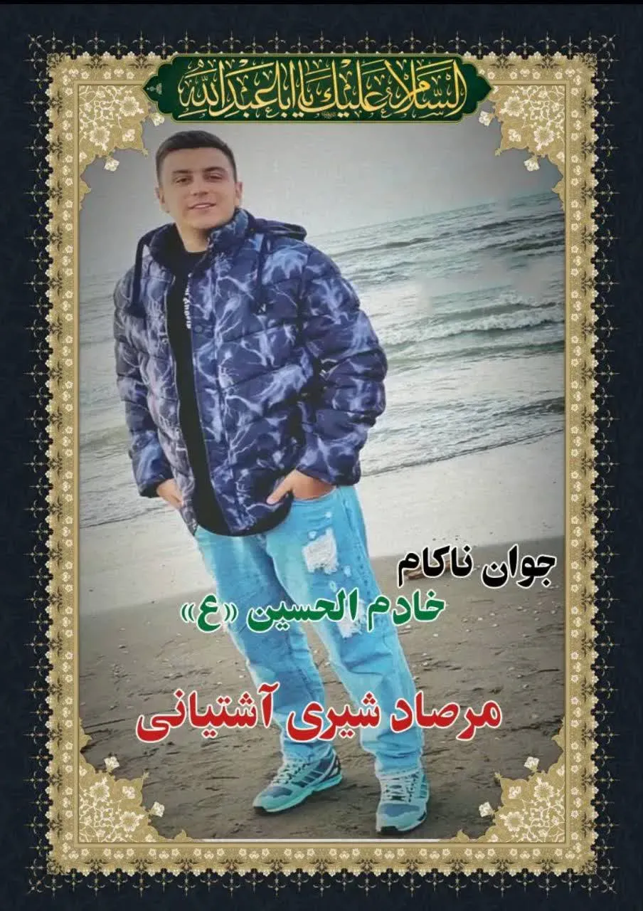 شادروان مرصاد شیری آشتیانی
