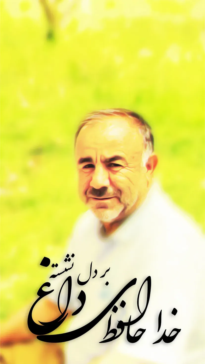 شادروان حاج احمد الهیاری