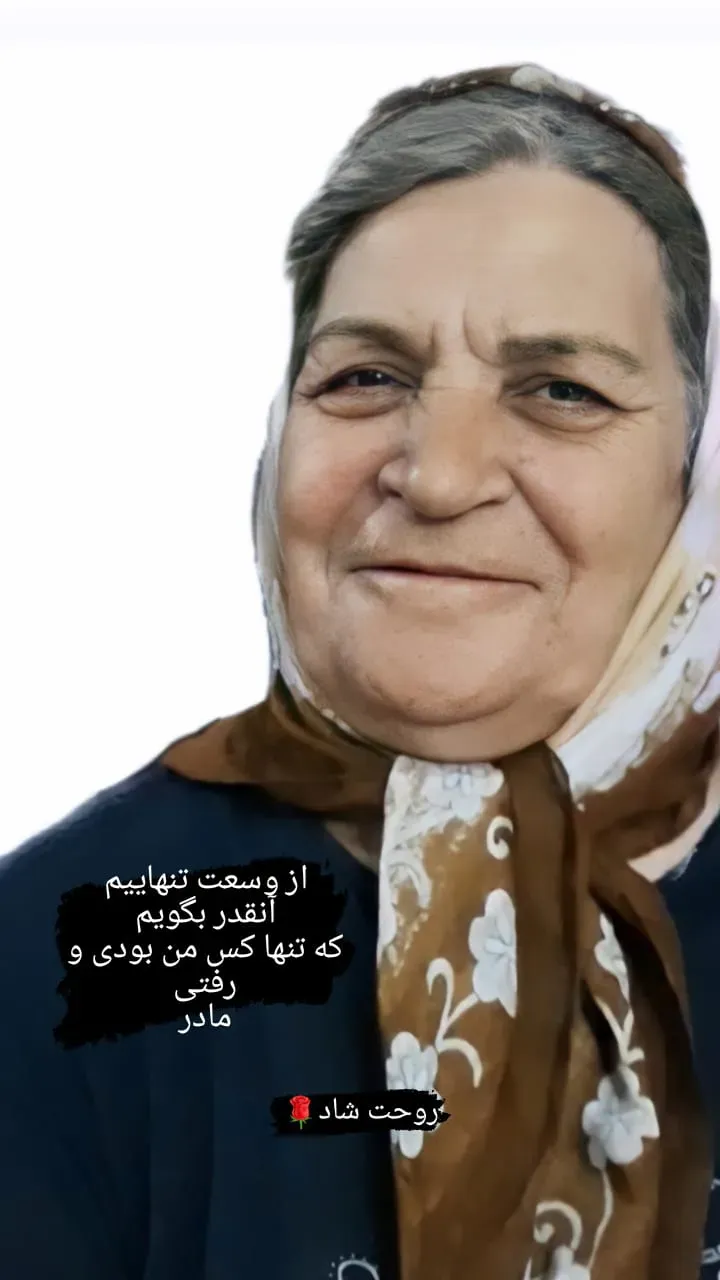 مرحومه زهرا نیک فلاح