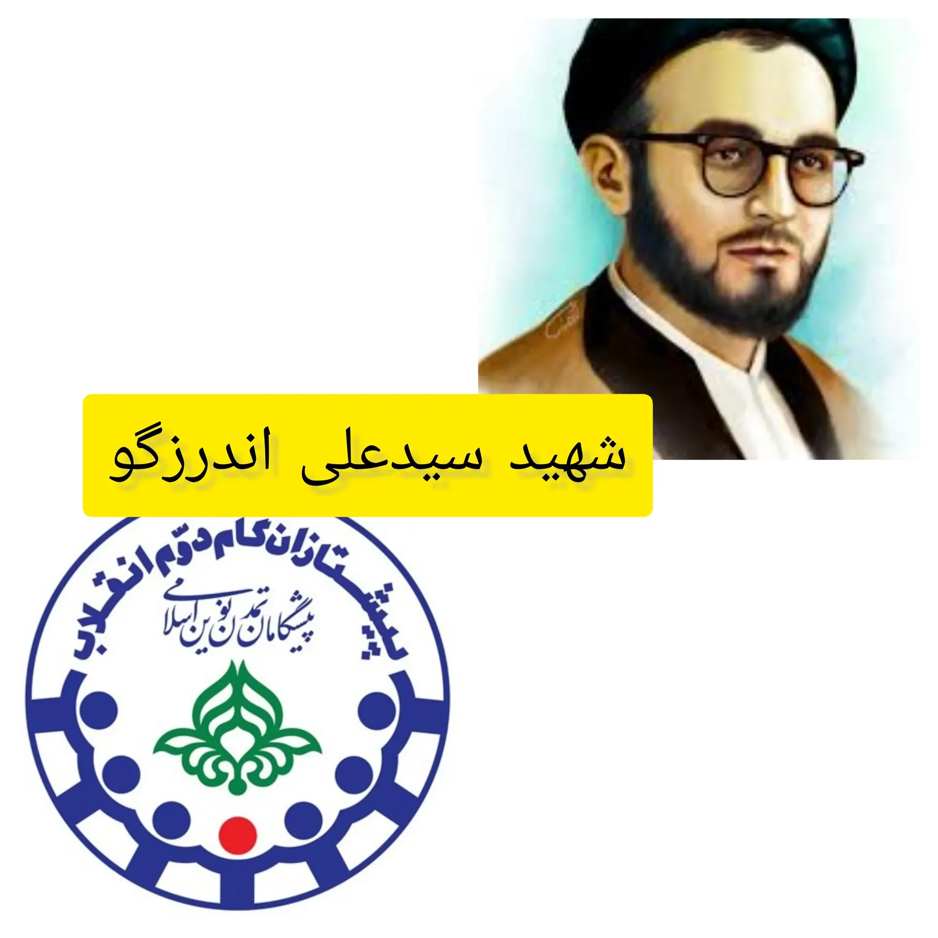 شهید سیدعلی اندرزگو