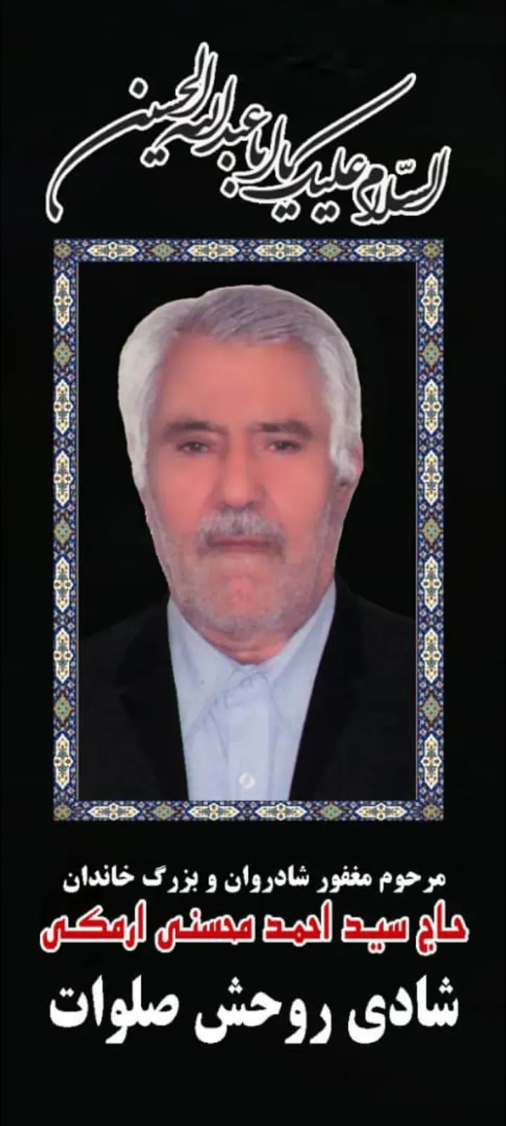 شادروان سید احمد محسنی ارمکی