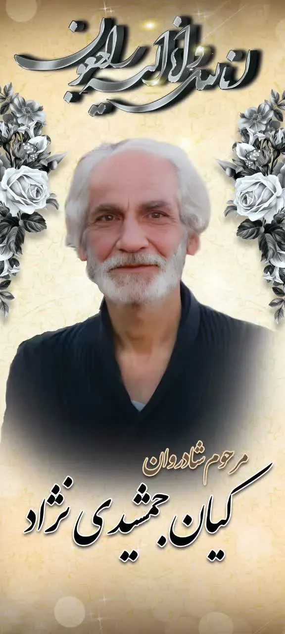 شادروان کیان جمشیدی نژاد اصفهانی