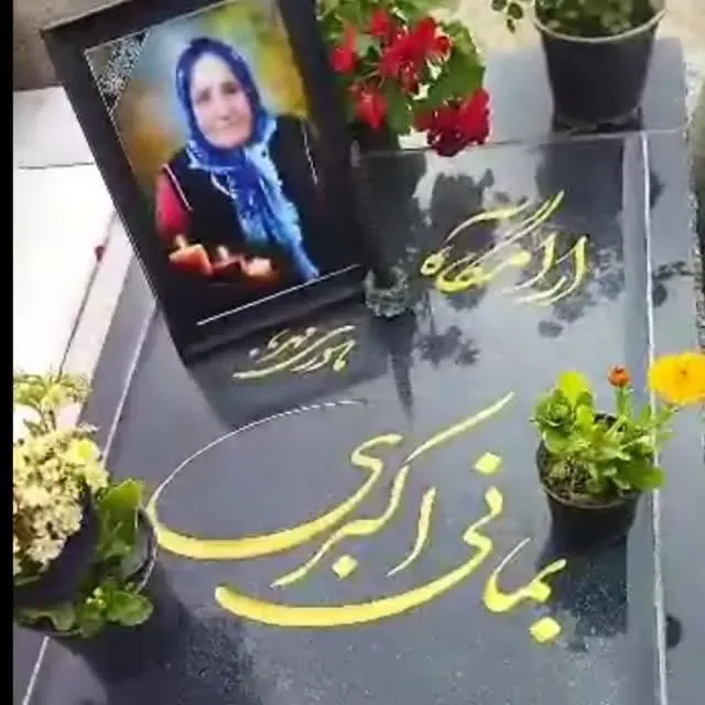 مرحومه بمانی اکبری