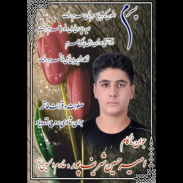 شادروان امیرحسین شریف پور