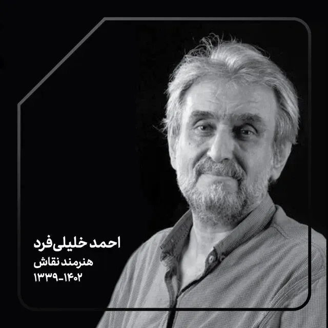شادروان احمد خلیلی فرد