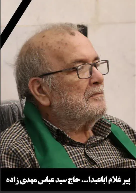 شادروان حاج سيد عباس مهدي زاده