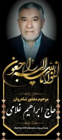 شادروان ابراهیم غلامی