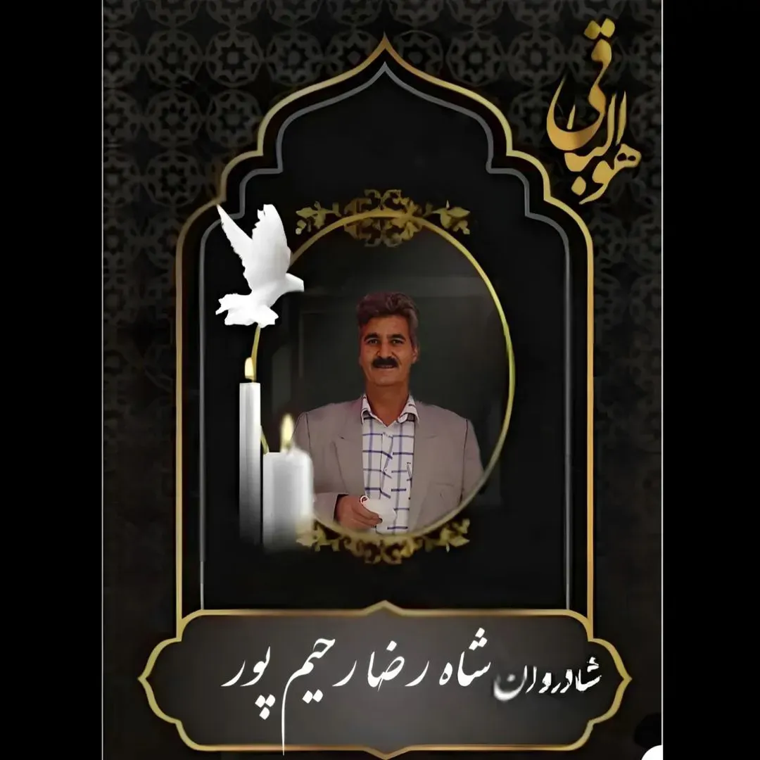 شادروان شاه رضا رحیم پور
