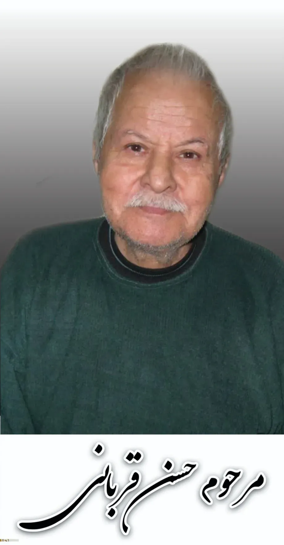 شادروان حسن قربانی