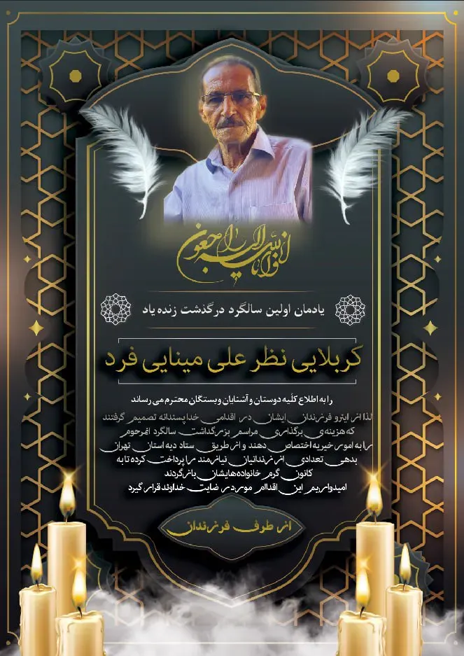 شادروان نظر علی مینایی فرد