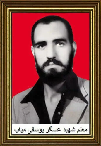 شهید عسگر یوسفی میاب
