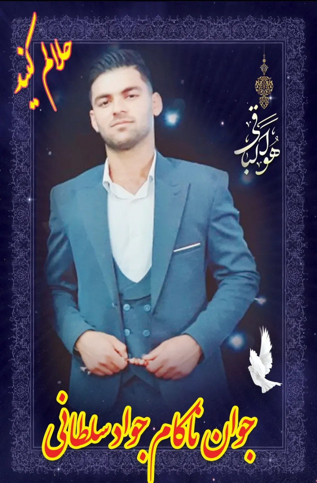 شادروان مخمدجواد سلطانی‌نیا