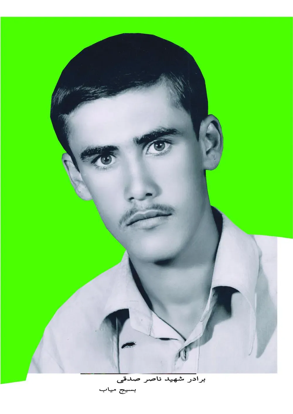 شهید ناصر صدقی