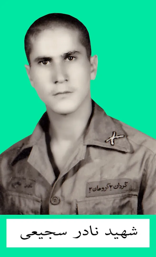 شهید نادر سجیعی