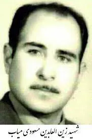 شهید زین العابدین مسعودی