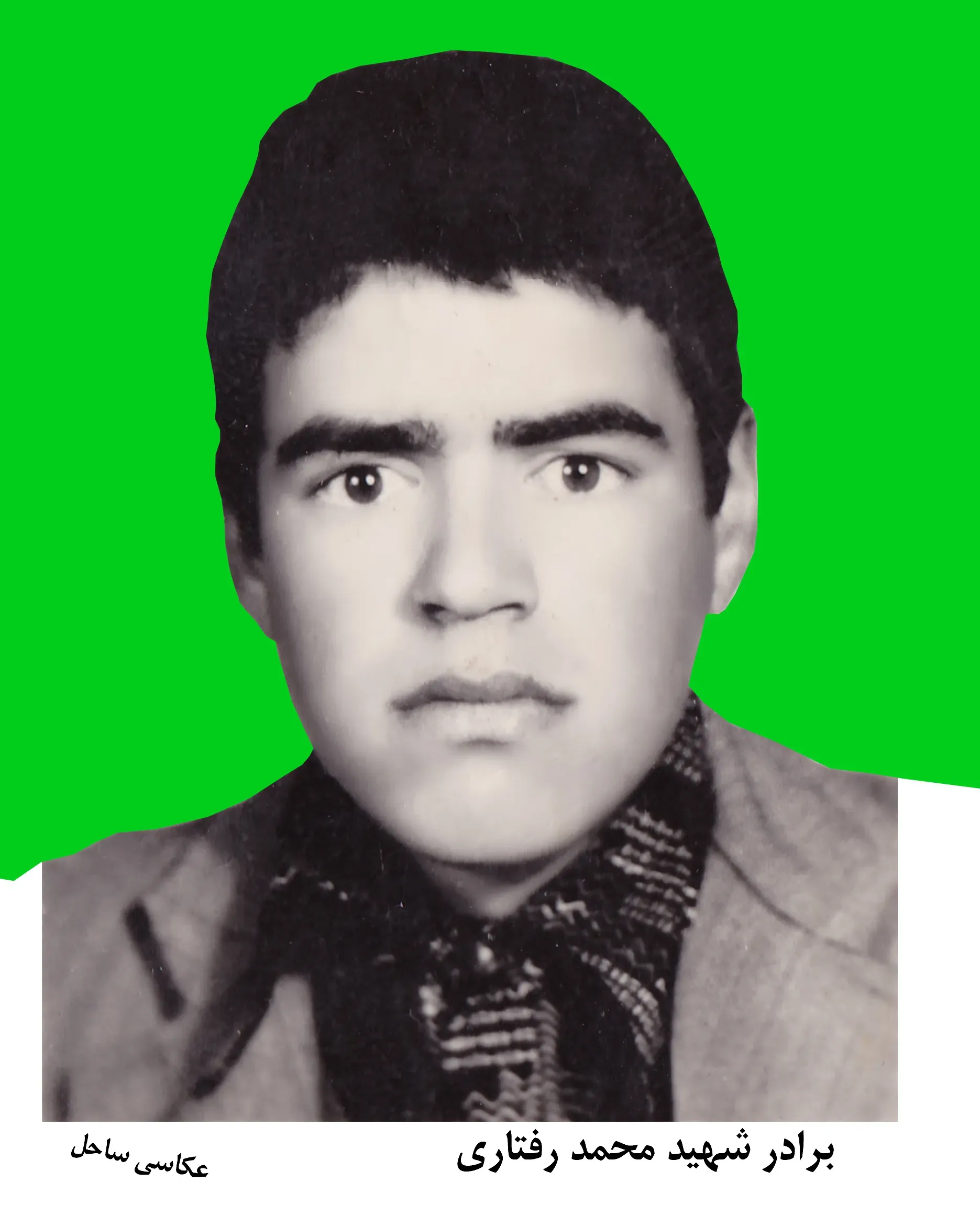 شهید محمد رفتاری
