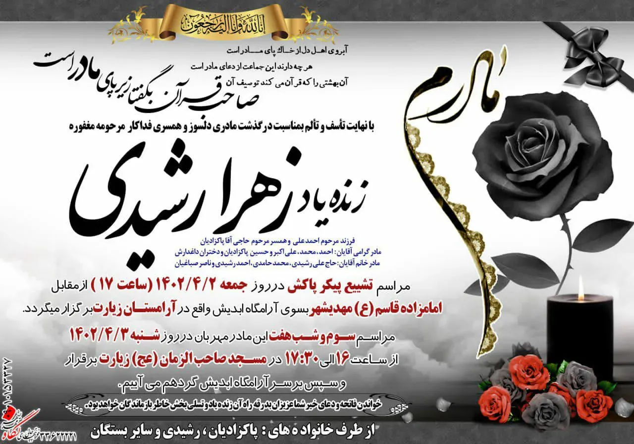 شادروان زهرا رشیدی