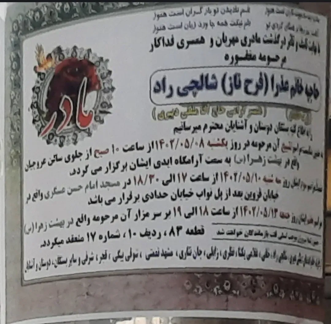 مرحومه حاجیه خانم عذرا(فرح ناز) شالچی راد