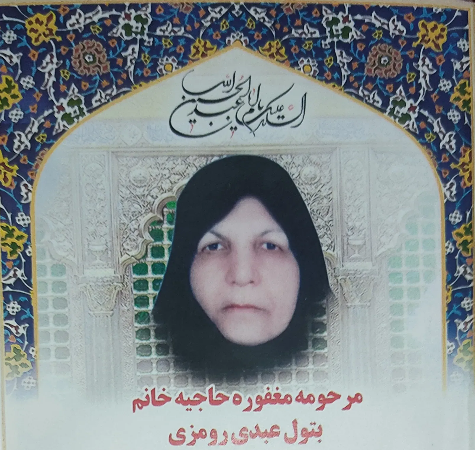 مرحومه بتول عبدی رومزی