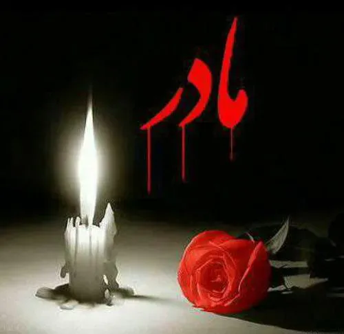 مرحومه حاجیه خانم سکینه بازیار