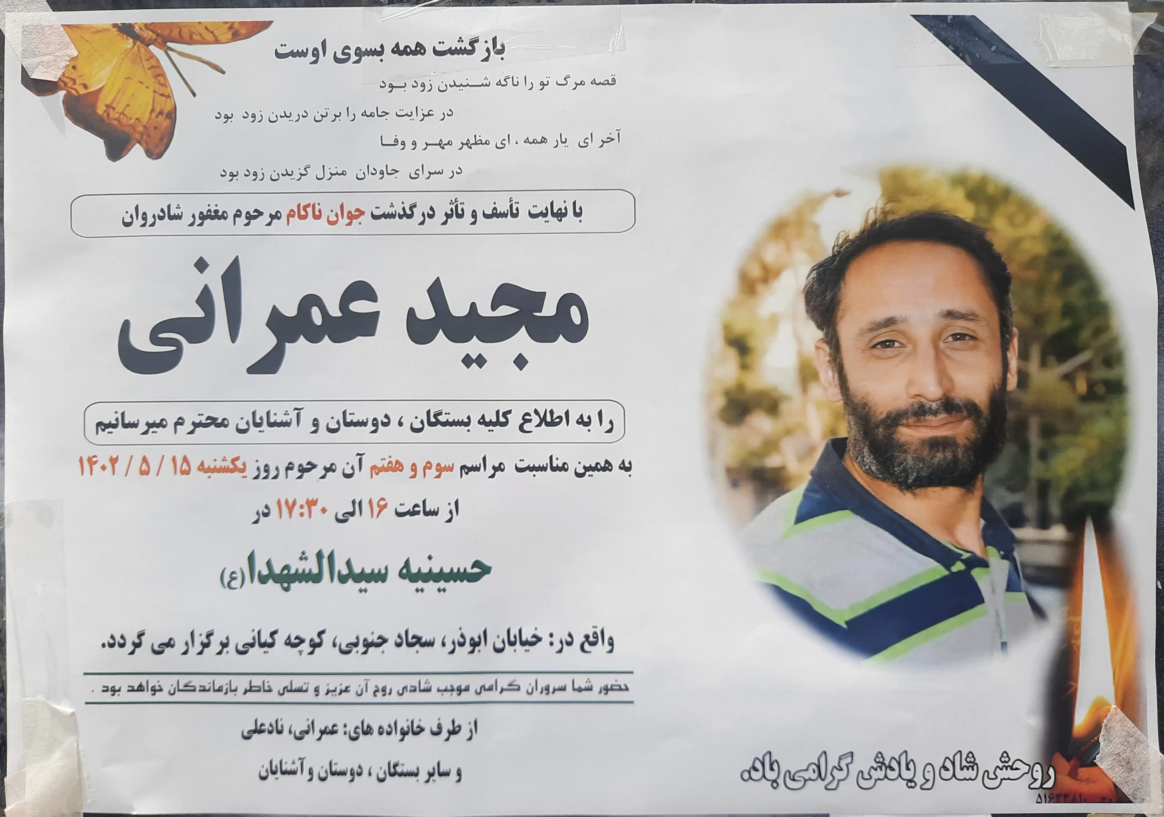 شادروان مجید عمرانی