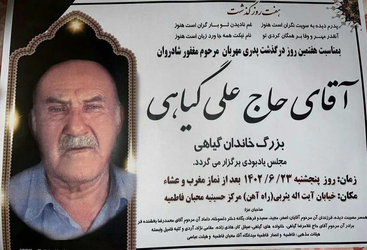 شادروان حاج علی گیاهی