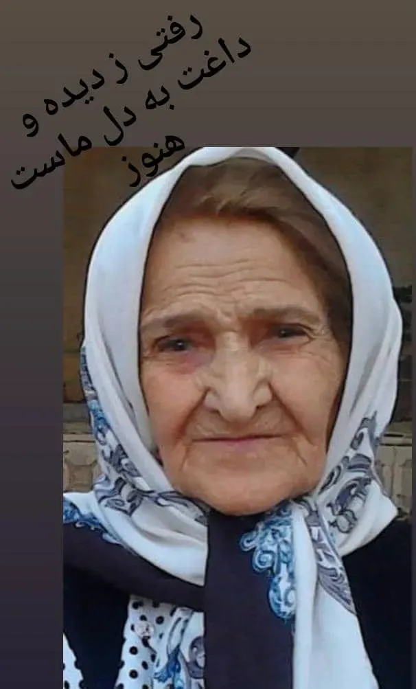 مرحومه کبری سعیدی