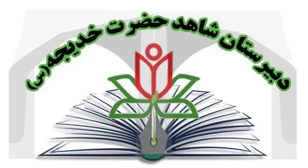  ختم صلوات شاهد حضرت خدیجه (س)