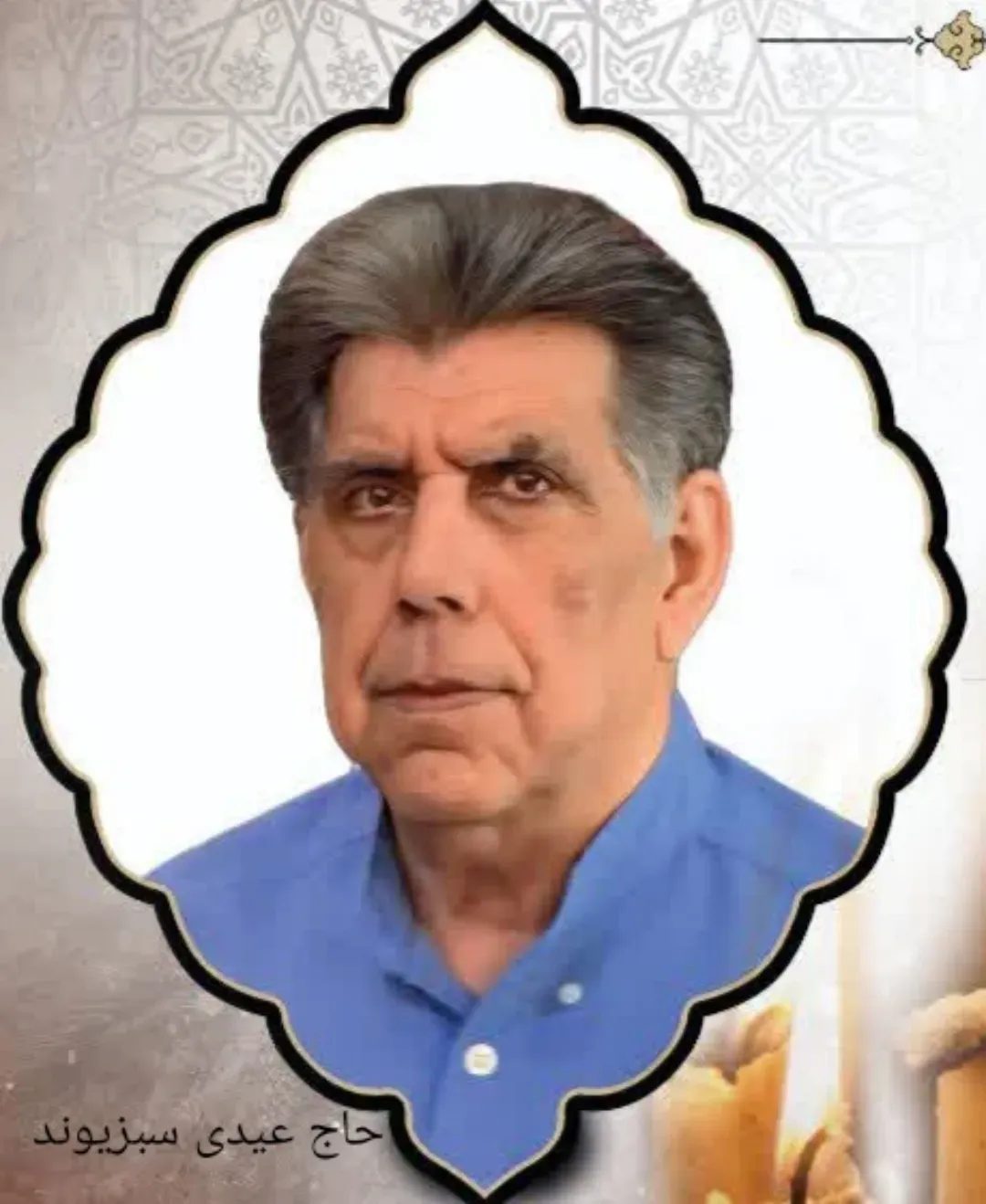 شادروان حاج عیدی سبزیوند