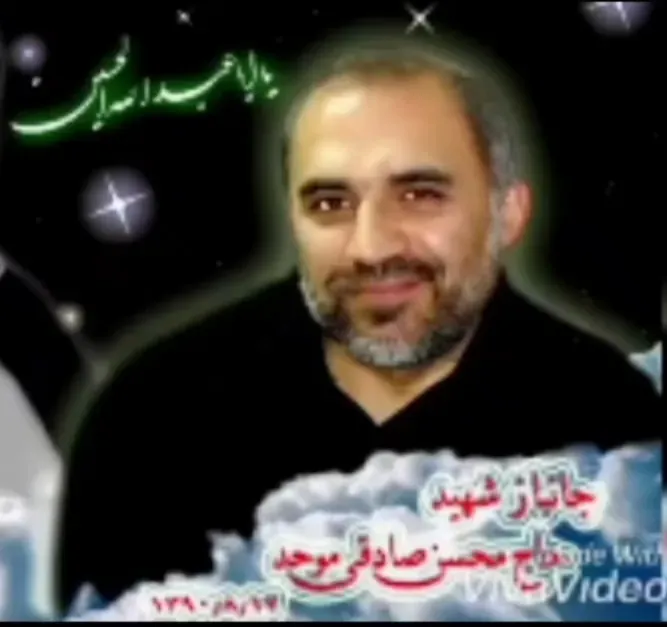 شهید محسن صادقی موحد