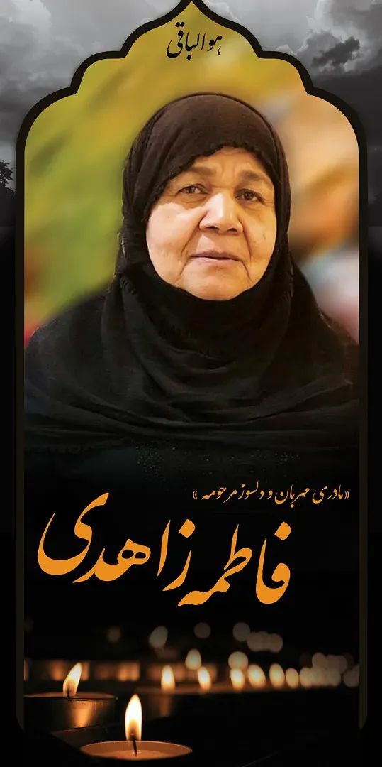 مرحومه فاطمه زاهدي