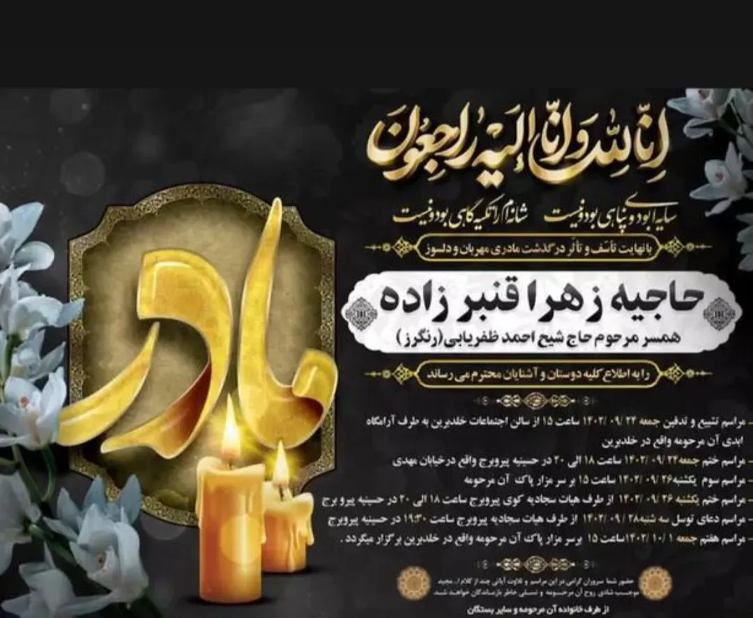 مرحومه زهرا قنبرزاده