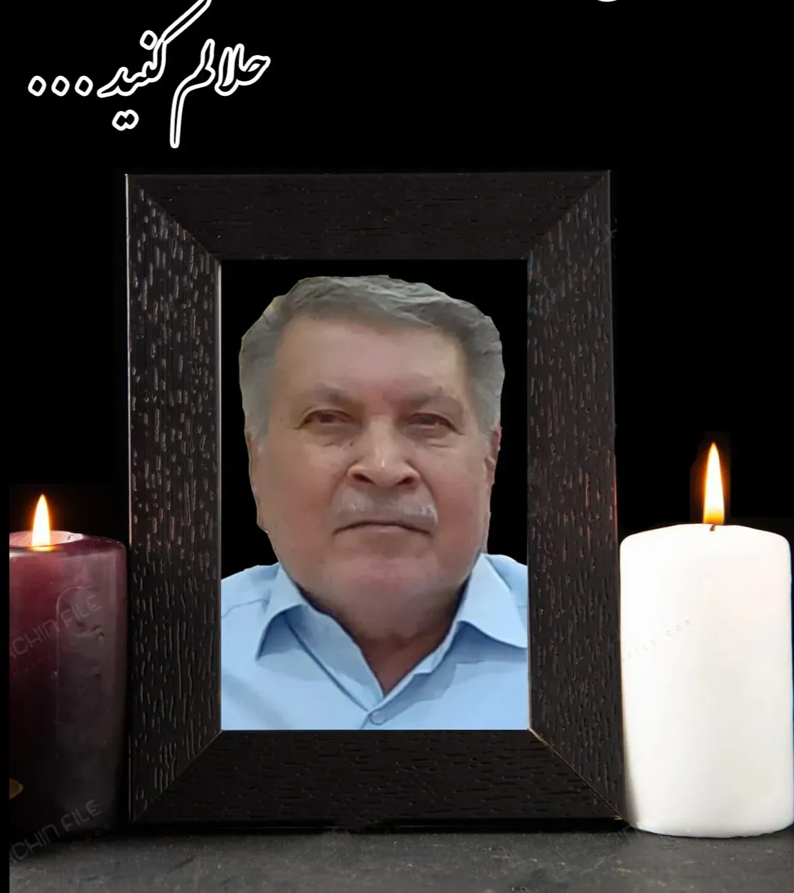 شادروان حاج کرامت اله راه پیما