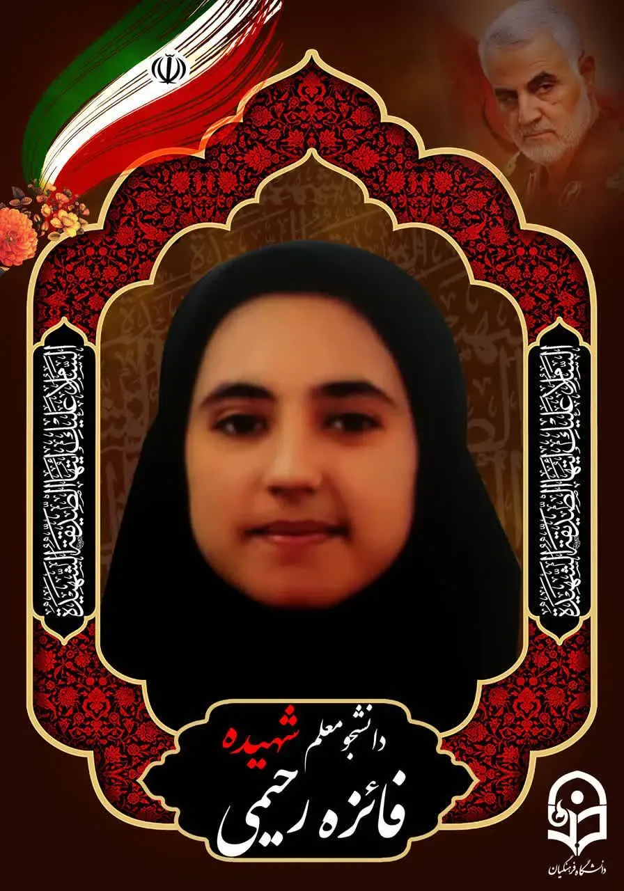 شهید فائزه رحیمی