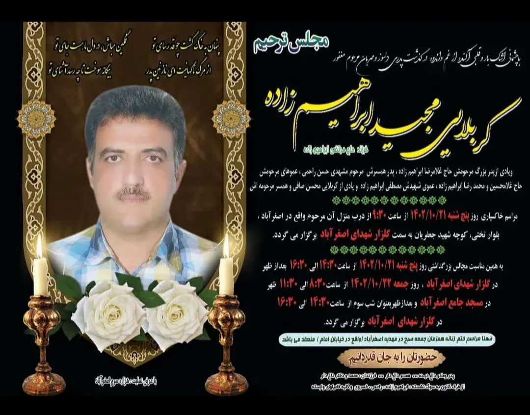 شادروان مجید ابراهیم زاده