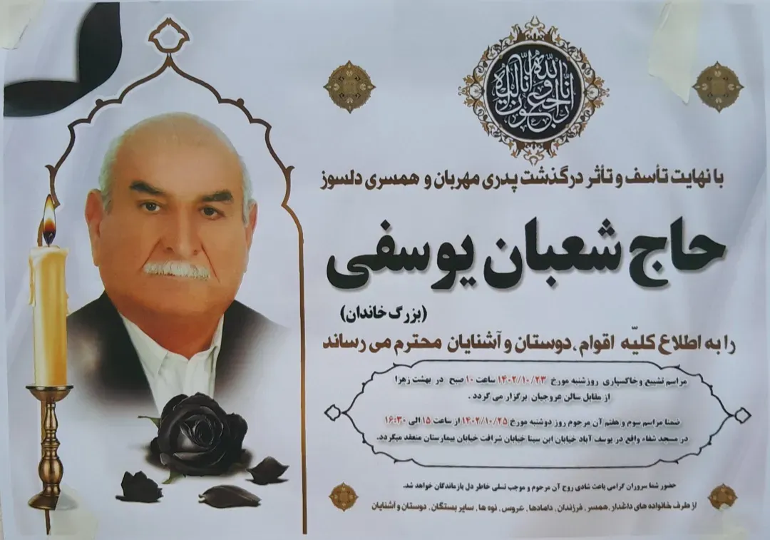 شادروان حاج شعبان یوسفی