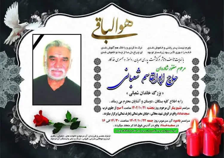 شادروان حاج ابوالقاسم شعبانی