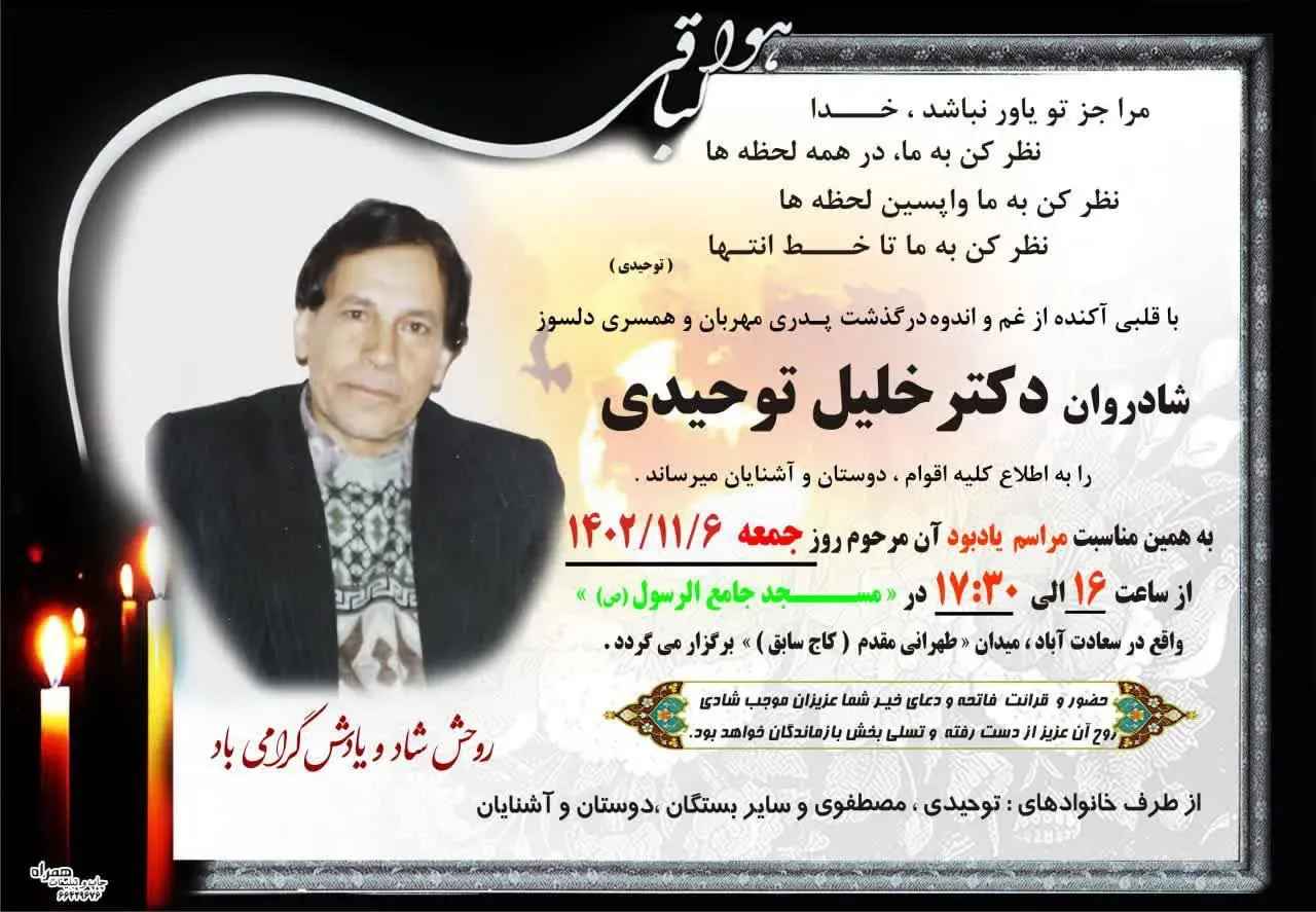 شادروان دکتر خلیل توحیدی