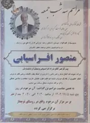 شادروان منصور افراسیابی