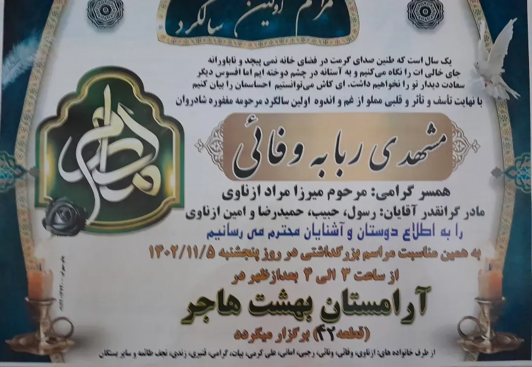 شادروان مشهدی ربابه وفائی