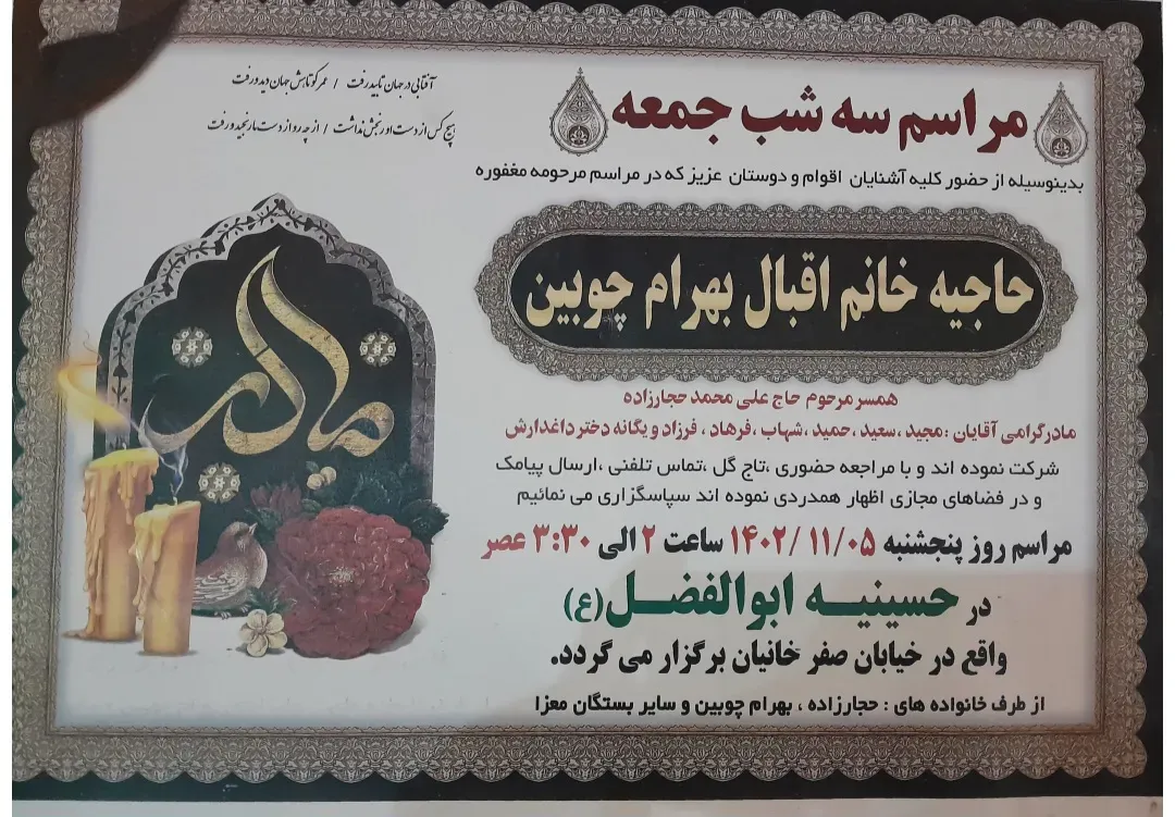 مرحومه حاجیه خانم اقبال بهرام چوبین