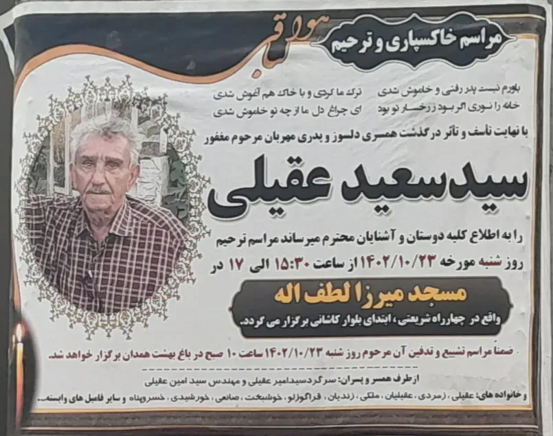 شادروان سید سعید عقیلی