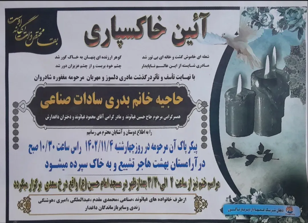شادروان حاجیه خانم بدری سادات صناعی