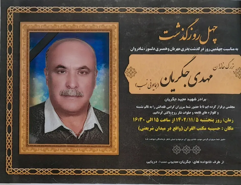 شادروان مهدی جگریان(همایونی نسب)