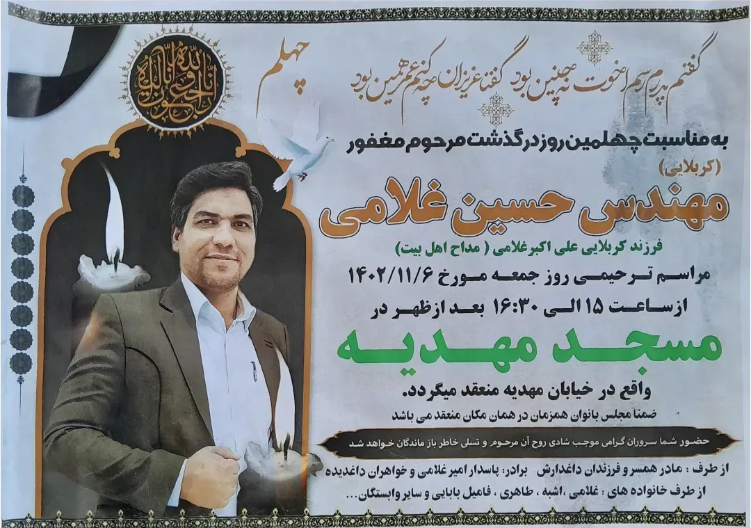 شادروان کربلایی مهندس حسین غلامی