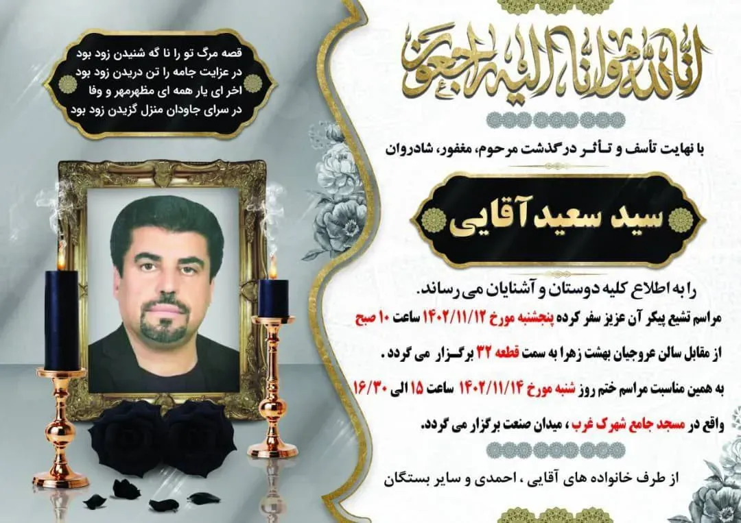 شادروان سید سعید آقایی