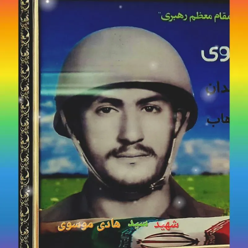 شهید سید هادی🌹 موسوی